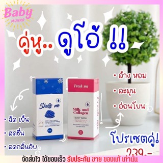 เฟรชมี มิ้ว fresh me milk and collagen ล้าง น้ำหอม เชลมี สเปรย์หอยหวาน จุดซ่อนเร้น อ่อนโยน ปลอดภัย 70ml.