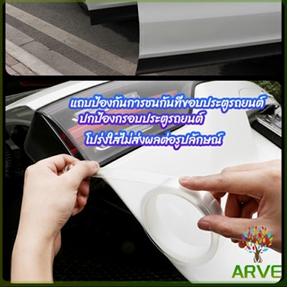 ARVE เทปนาโนกันรอย เทปคาร์บอนไฟเบอร์ 5D ป้องกันรอย เทปเคฟล่า ติดขอบ car door bumper strip