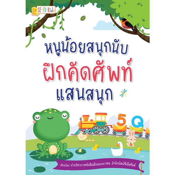 arnplern-หนังสือ-หนูน้อยสนุกนับ-ฝึกคัดศัพท์แสนสนุก