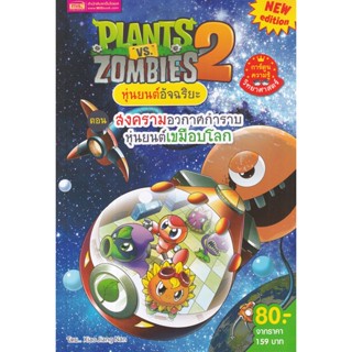 (Arnplern) : หนังสือ Plants vs Zombies หุ่นยนต์อัจฉริยะ ตอน สงครามอวกาศกำราบหุ่นยนต์เขมือบโล (ฉบับการ์ตูน)