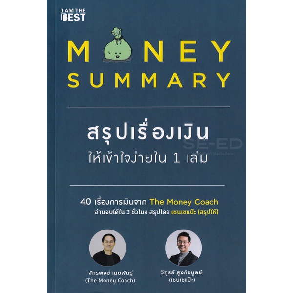 arnplern-หนังสือ-money-summary-สรุปเรื่องเงินให้เข้าใจง่ายใน-1-เล่ม