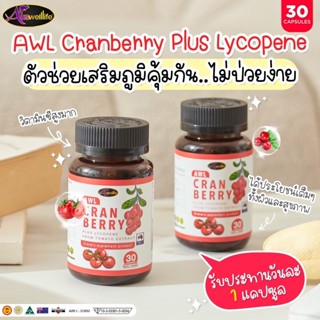 [พร้อมส่ง] 🍒AWL Cranberry🍒 แคลนเบอร์รี่พลัส วิตามินซีสูง ดูแลเรื่องผิวและสุขภาพ กระปุกเดียว ครบจบ ของแท้!!