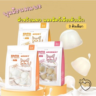 พร้อมส่งGoatmilk Pudding พุดดิ้งนมแพะ สำหรับแมว และสัตว์เลี้ยงตัวเล็ก