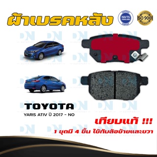 ผ้าเบรค TOYOTA YARIS ATIV ปี 2017 - NO ผ้าดิสเบรคหลัง โตโยต้า ยาริส เอทีฟ  พ.ศ.  2560 - ปัจจุบัน DM - 735