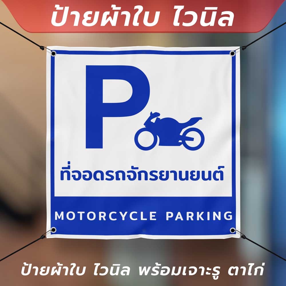 ป้ายผ้าใบไวนิล-ที่จอดรถจักรยานยนต์-motorcycle-parking-พร้อมเจาะรูตาไก่-4-มุม