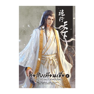 กุ่ยสิงเทียนเซี่ย เล่ม 2