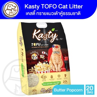 Kasty Tofu Litter ทรายเเมวเต้าหู้ 20L. สูตร Butter Popcorn