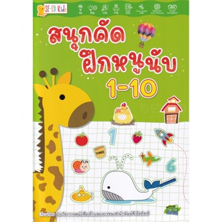 (Arnplern) : หนังสือ สนุกคัด ฝึกหนูนับ 1-10