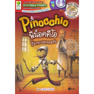 (Arnplern) : หนังสือ Pinocchio : พิน็อคคีโอ หุ่นกระบอกจอมซน +MP3