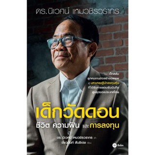 (Arnplern) : หนังสือ เด็กวัดดอน ชีวิต ความฝัน และการลงทุน (ปกแข็ง)