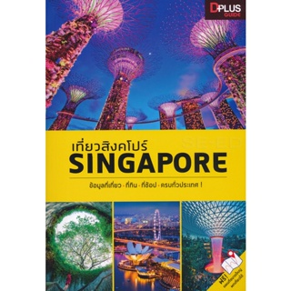 Bundanjai (หนังสือ) เที่ยวสิงคโปร์ Singapore
