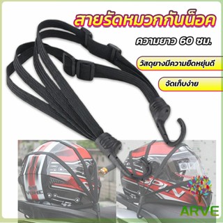 สายรัดหมวกกันน็อค 60cm  ที่รัดหมวกกันน็อค ติดเบาะรถมอเตอร์ไซค์ Helmet elastic rope