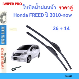 ราคาคู่ ใบปัดน้ำฝน Honda FREED ปี 2010-now ใบปัดน้ำฝนหน้า ที่ปัดน้ำฝน