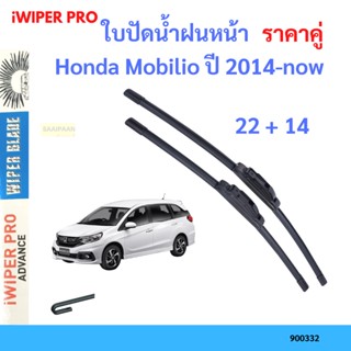 ราคาคู่ ใบปัดน้ำฝน Honda Mobilio ปี 2014-now ใบปัดน้ำฝนหน้า ที่ปัดน้ำฝน