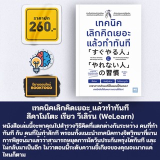 (พร้อมส่ง) เทคนิคเลิกคิดเยอะ แล้วทำทันที สึคาโมโตะ เรียว วีเลิร์น (WeLearn)