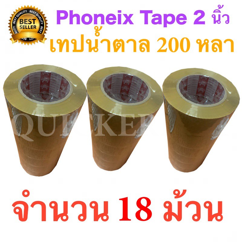 ส่งด่วน-1-วัน-18-ม้วน-เทปกาวน้ำตาล-เทปขุ่น-ปิดกล่อง-phoenix-tape-ยาว-200-หลา-ม้วน-ส่งฟรีทั่วไทย