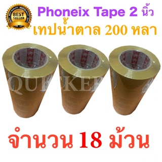 18 ม้วน เทปกาวน้ำตาล เทปขุ่น ปิดกล่อง PHOENIX TAPE ยาว 200 หลา/ม้วน ส่งฟรีทั่วไทย
