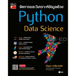 Bundanjai (หนังสือ) จัดการและวิเคราะห์ข้อมูลด้วย Python Data Science