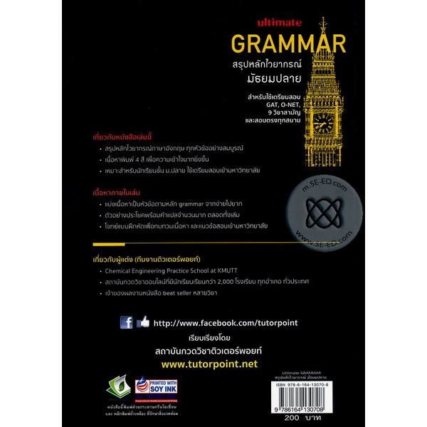 arnplern-หนังสือ-ultimate-grammar-สรุปหลักไวยากรณ์-มัธยมปลาย