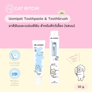 [🚚พร้อมส่ง] UOMIPET ยาสีฟันและแปรงสีฟันสำหรับน้องแมวน้องสุนัข “รสนม” ขจัดคราบ ลดกลิ่นปาก ปกป้องสุขภาพเหงือก 50 กรัม