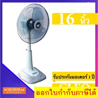 เย็นสุดๆ พัดลม 16 นิ้ว ยืดได้ หดได สไลด์ ยี่ห้อ CLEO สีเทา ส่งด่วน Kerry Express