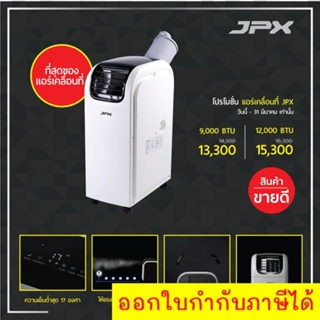 เย็นจนหนาว แอร์เคลื่อนที่ JPX 12,000 BTU รับประกันศูนย์ 1 ปี รุ่น PC35-AMK ลมแรง 6 เมตร shopee