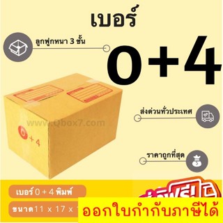 กล่องพัสดุ กล่องไปรษณีย์เบอร์ 0+4 ราคาถูกพร้อมส่ง (1 แพ๊ค 20 ใบ) ส่งฟรี