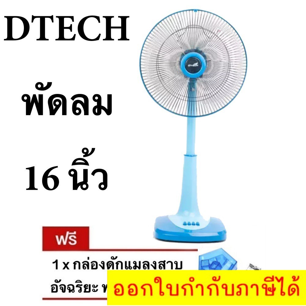 ลดราคาพิเศษ-พัดลมสไลด์-16-นิ้ว-ยี่ห้อ-d-tech-แถมฟรี-กับดักแมลงสาบ