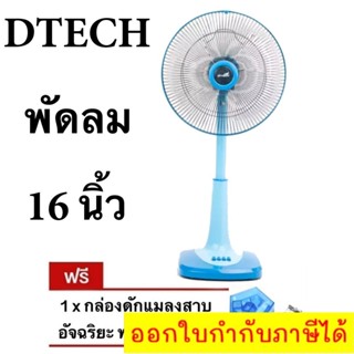 ลดราคาพิเศษ พัดลมสไลด์ 16 นิ้ว ยี่ห้อ D-Tech แถมฟรี กับดักแมลงสาบ