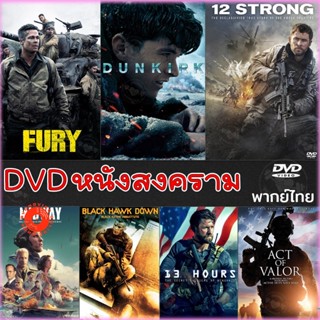 DVD หนังสงคราม แอคชั่น ดีวีดี (เสียงไทย/อังกฤษ/มีซับ ไทย) หนังdvd หนังดีวีดี มาสเตอร์ (เสียง ไทย/อังกฤษ | ซับ ไทย/อังกฤษ