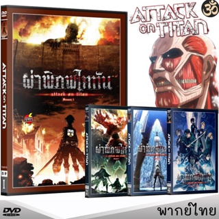 DVD ดีวีดี DVD ผ่าพิภพไททัน Attack On Titan (ภาค1-4) การ์ตูนซีรีส์ (เสียงไทย) ดีวีดี หนังการ์ตูน (เสียงไทย) DVD ดีวีดี