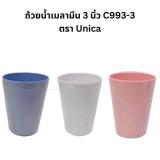 แก้วเมลามีน 3 นิ้ว ตรา Unica (c993-3)