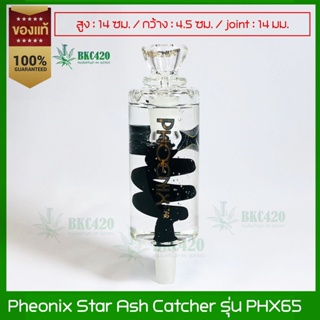 Phoenix Star Freezable Coil Ash Catcher รุ่น PHX65 กรองแต่งบ้อง กรองบ้อง แบบเย็น ขนาด 14 มม แท้100%. (ส่งจากไทย)