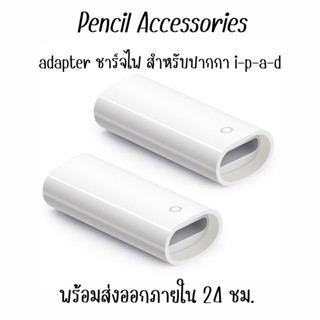 adapter อะแดปเตอร์ ชาร์จไฟ หัวปากกา เหมาะสำหรับปากกาสไตลัส ปากกา i-p-a-d