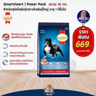 อาหารสุนัข SmartHeart-Power Pack สุนัข 1-6ปี พันธุ์กลาง-ใหญ่ 10 Kg