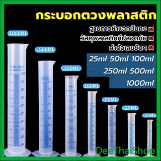 DeeThai กระบอกตวงพลาสติก พลาสติก มีขนาดตามความต้องการใช้งาน Plastic measuring cup