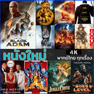 ใหม่! 4K UHD หนัง 4K หนังใหม่ แอคชั่น 2022 4K (เสียงไทย/อังกฤษ/มีซับ ไทย) (เสียง EN/TH | ซับ EN/TH) 4K หนังใหม่