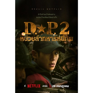 แผ่น DVD หนังใหม่ D.P. Season 2 (2023) หน่วยล่าทหารหนีทัพ ปี 2 (6 ตอน) (เสียง ไทย /เกาหลี | ซับ ไทย/อังกฤษ) หนัง ดีวีดี