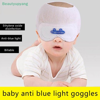 [Beautyupyang] หน้ากากปิดตา ป้องกันแสงสีฟ้า สําหรับเด็กทารกแรกเกิด 1 ชิ้น