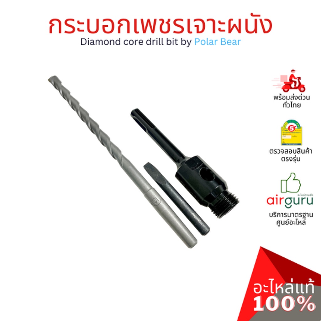 กระบอกเพชรเจาะผนัง-diamond-core-drill-by-polar-bear-โฮลซอเจาะปูน-โฮซอลเจาะคอนกรีต-งานพรีเมียม-เกรดส่งออกยุโรป