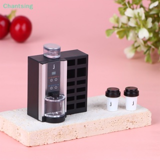 <Chantsing> เครื่องชงกาแฟจิ๋ว 1:12 พร้อมแก้วกาแฟ สําหรับบ้านตุ๊กตา ลดราคา 1 ชุด