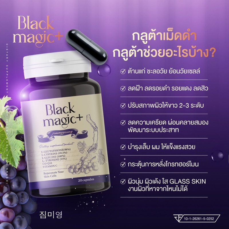 ของแท้-กลูต้าแบล็ค-จิมมี่ยัง-black-magic-jimmyyoung-กลูต้าเม็ดดำเกาหลี-ชะลอวัย-ผิวสวย-ออร่า-ลดฝ้า-กระ-จุดด่างดำ