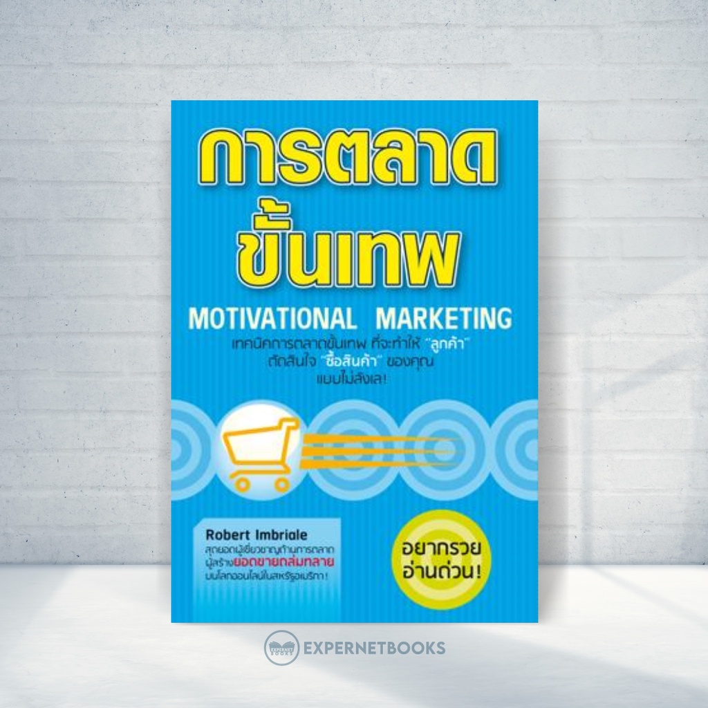 expernet-หนังสือ-การตลาดขั้นเทพ-motivational-marketing