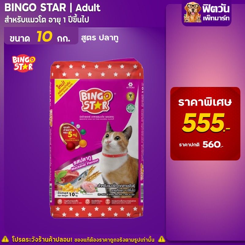 bingo-star-mackerrel-flavour-adult-อาหารแมวโตอายุ1ปีขึ้นไป-รสปลาทู-10-kg