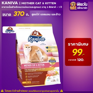 Kaniva-MOTHER CAT & KITTEN สำหรับแม่แมวและลูกแมว สูตรขนสวย เงางาม สุขภาพดี 370 K.