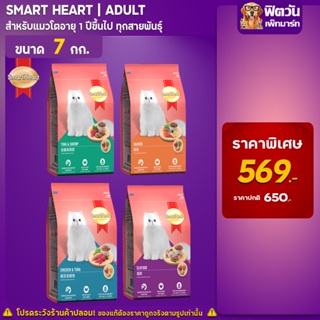 อาหารแมว SmartHeart รวมทุกรสชาติ สำหรับแมวทุกสายพันธุ์ ขนาด 7กก.