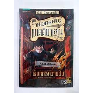 ร้านเวทมนตร์แบตติบาเลโน เล่ม 2 เข็มทิศแห่งความฝัน **มือสอง**