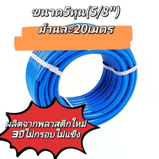 สายยาง【ม้วนละ20เมตร】 5หุน(5/8)  ผลิตจากPVCใหม่ 100%  จากโรงงานโดยตรง พร้อมส่ง 3ปีไม่กรอบไม่แข็ง