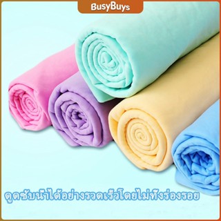 B.B. ผ้าชามัวร์ ผ้าเช็ดรถ ผ้าอเนกประสงค์ดูดซับน้ำได้ดี Multipurpose towel