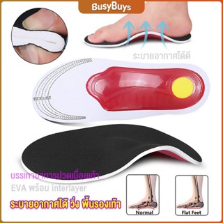 B.B. พื้นรองเท้าดูดซับแรงกระแทก ป้องกันอาการปวดเท้า insole